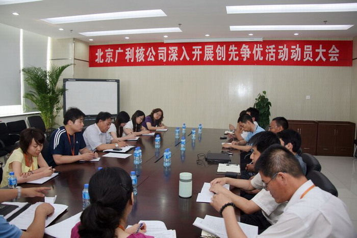 广利核公司召开深入开展创先争优活动发动大会