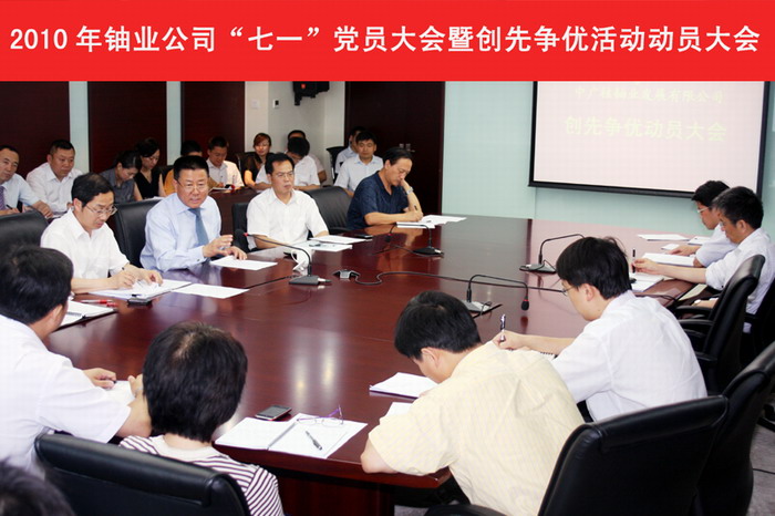 铀业公司召开“七一”党员大会暨创先争优活动发动大会